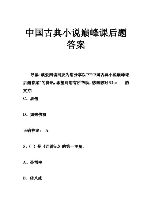 中国古典小说巅峰课后题答案