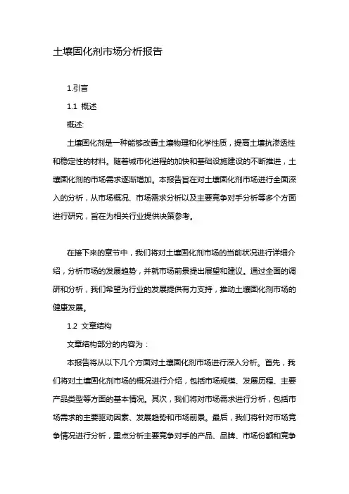 土壤固化剂市场分析报告