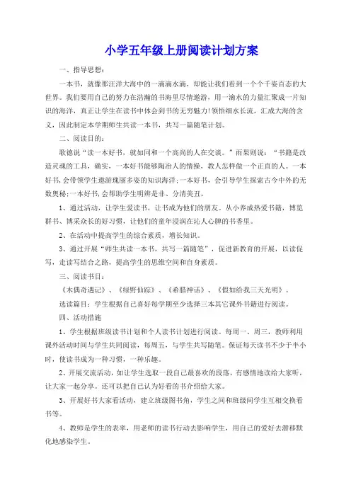 小学五年级上册阅读计划方案