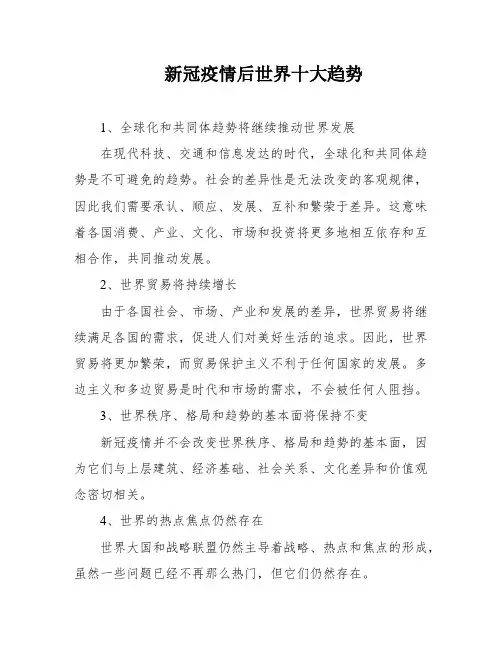新冠疫情后世界十大趋势