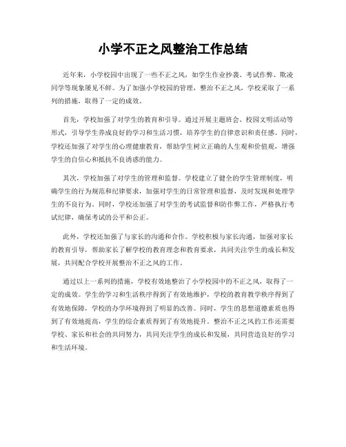 小学不正之风整治工作总结