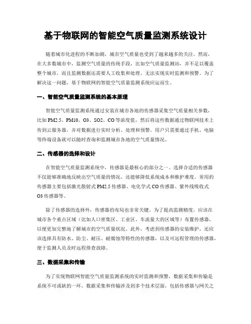 基于物联网的智能空气质量监测系统设计