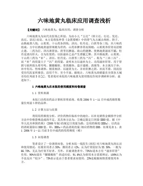 六味地黄丸临床应用调查浅析