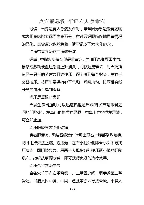 点穴能急救 牢记六大救命穴