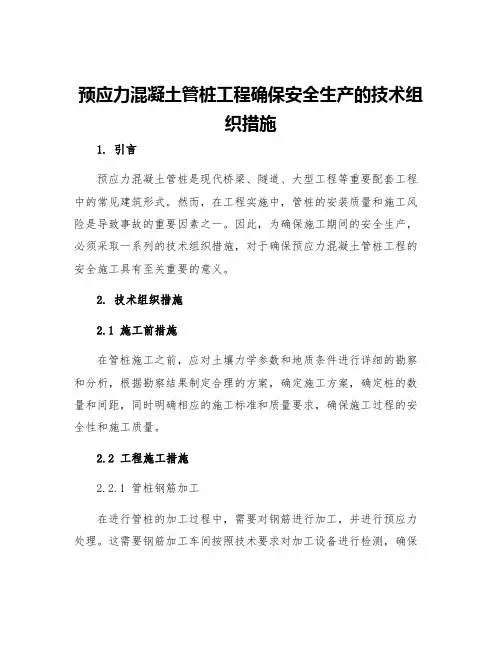 预应力混凝土管桩工程确保安全生产的技术组织措施
