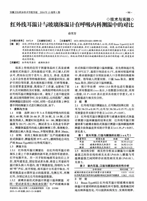 红外线耳温计与玻璃体温计在呼吸内科测温中的对比