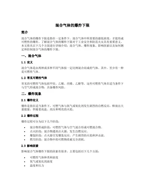 混合气体的爆炸下限