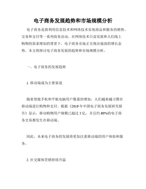 电子商务发展趋势和市场规模分析