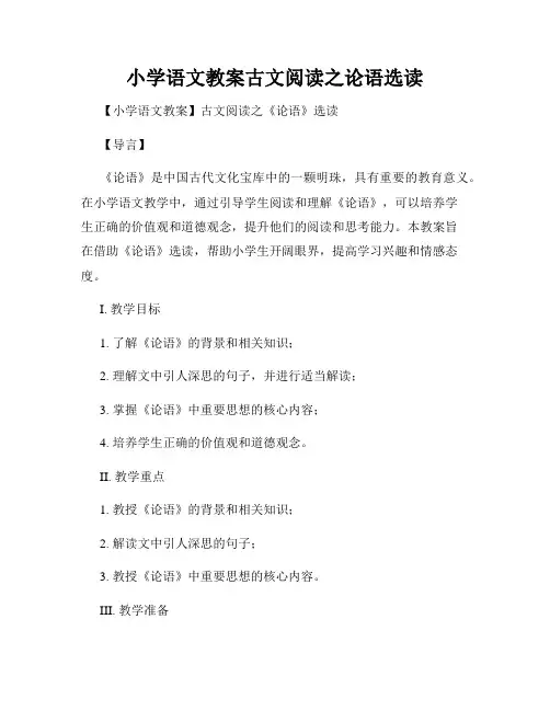 小学语文教案古文阅读之论语选读