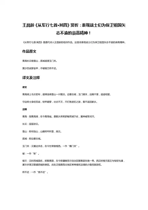王昌龄《从军行七首·其四》赏析：表现战士们为保卫祖国矢志不渝的崇高精神!