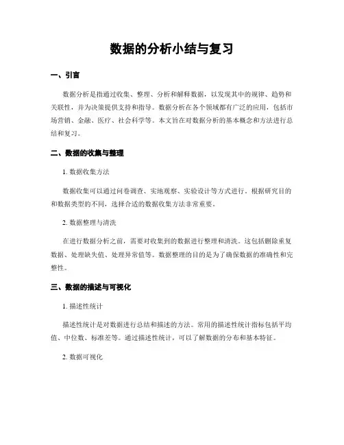 数据的分析小结与复习