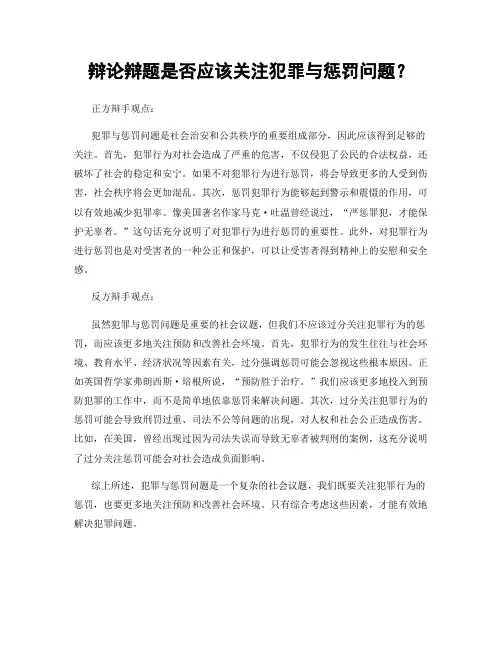 辩论辩题是否应该关注犯罪与惩罚问题？