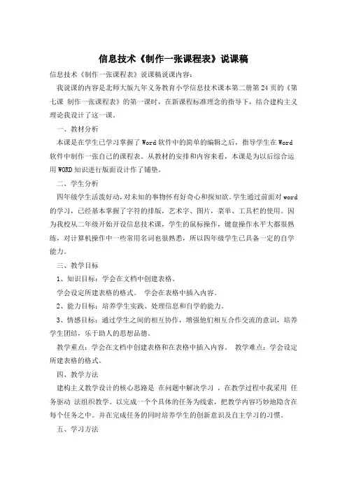 信息技术《制作一张课程表》说课稿