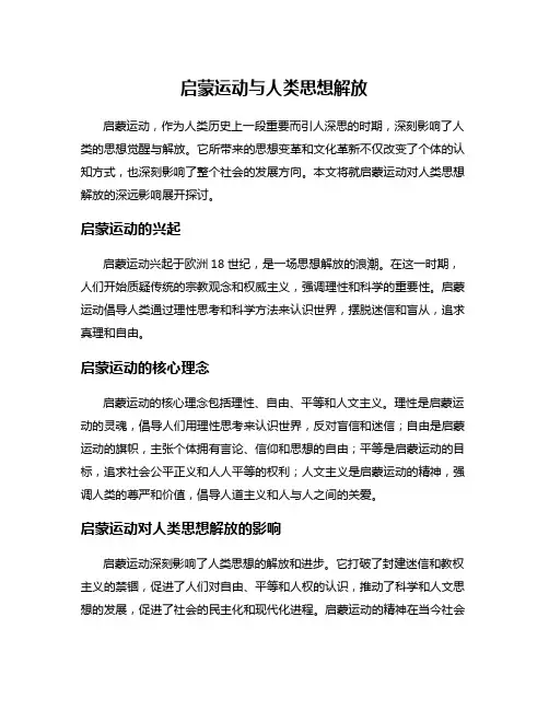 启蒙运动与人类思想解放