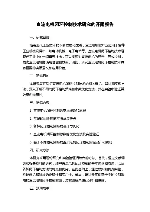 直流电机闭环控制技术研究的开题报告