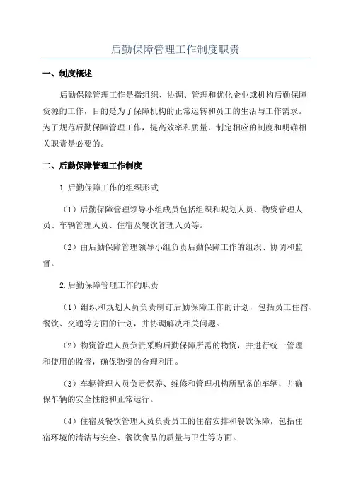 后勤保障管理工作制度职责