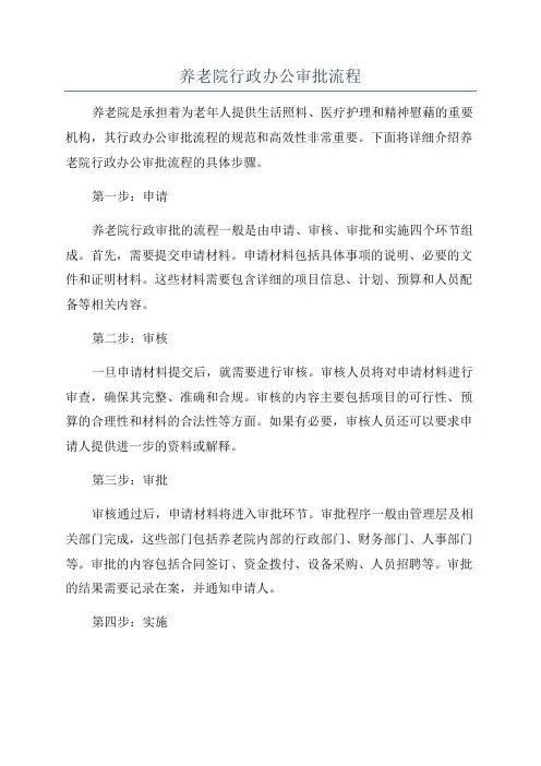 养老院行政办公审批流程