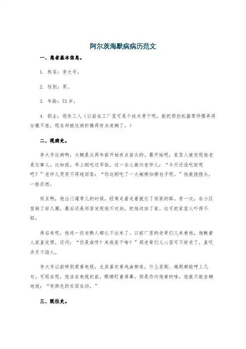 阿尔茨海默病病历范文