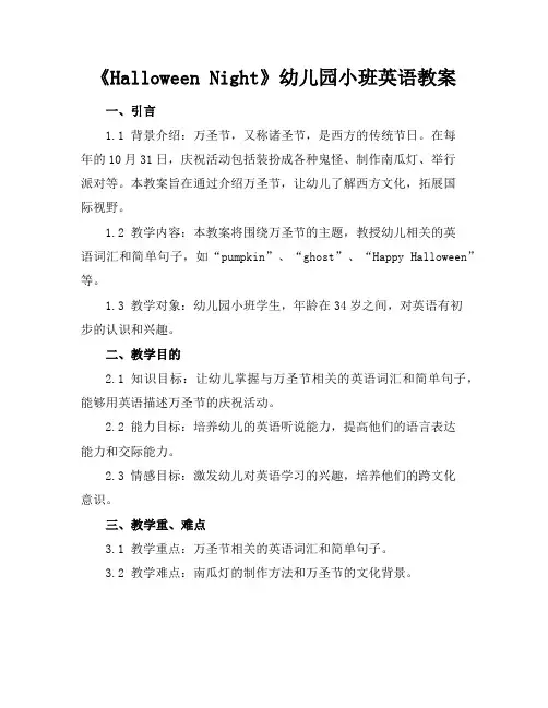 2024年6月《Halloween Night》幼儿园小班英语教案范文模板示例