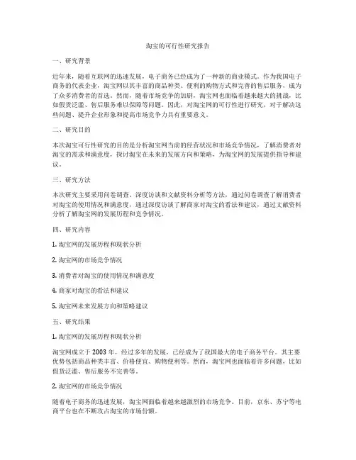 淘宝的可行性研究报告