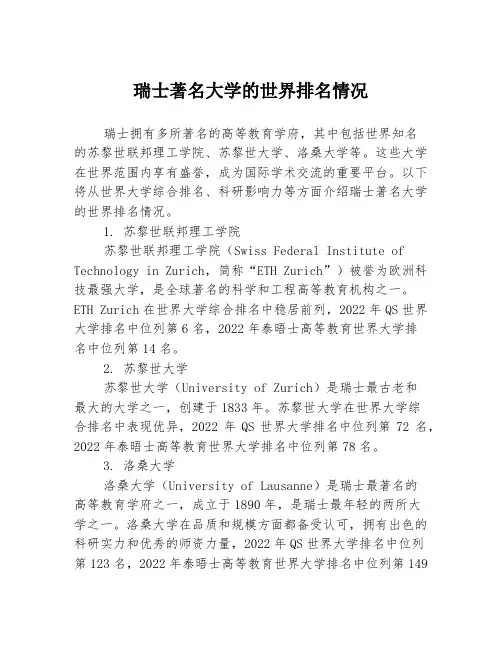 瑞士著名大学的世界排名情况