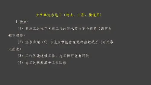 流水施工及横道图