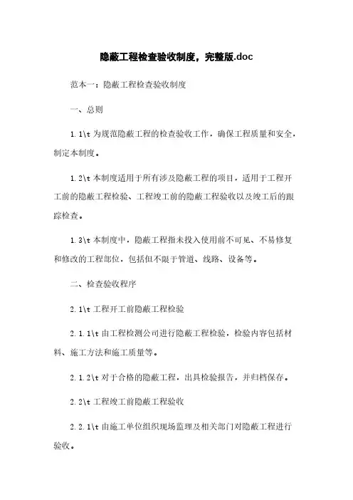 隐蔽工程检查验收制度,完整版.doc