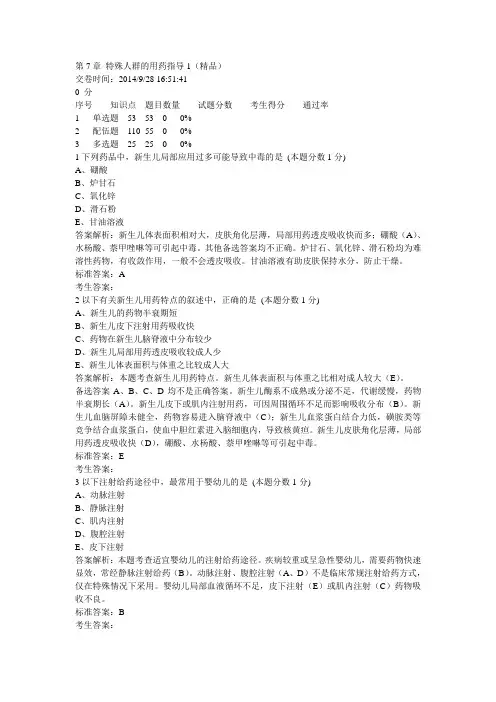 第7章 特殊人群的用药指导1(精品)