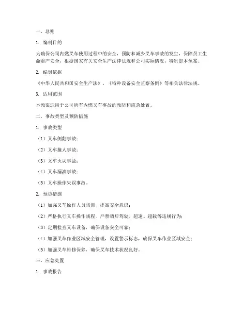 内燃叉车事故应急预案