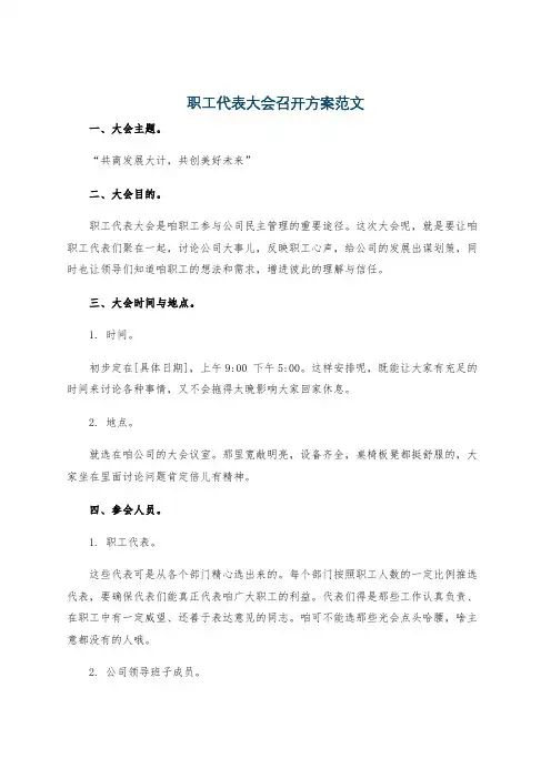 职工代表大会召开方案范文