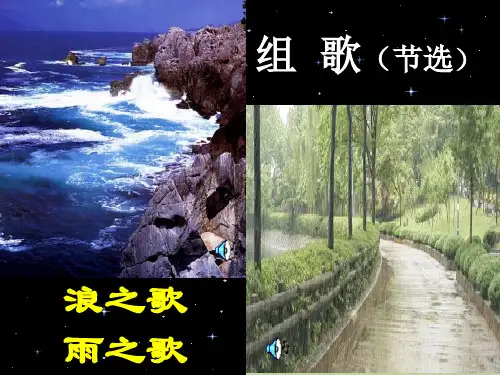 人教版八年级语文下册课件：10组歌(浪之歌,雨之歌) (共17页)