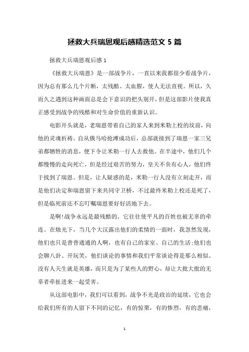 拯救大兵瑞恩观后感精选范文5篇