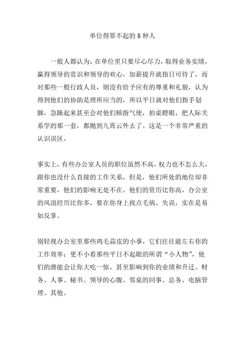 单位得罪不起的8种人