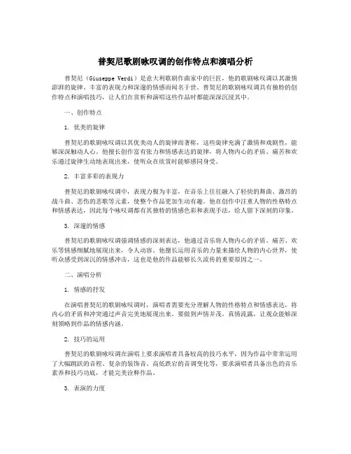 普契尼歌剧咏叹调的创作特点和演唱分析
