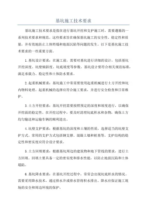 基坑施工技术要求