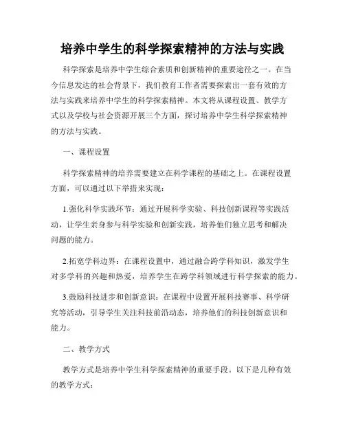培养中学生的科学探索精神的方法与实践