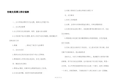 行政文员周工作计划表