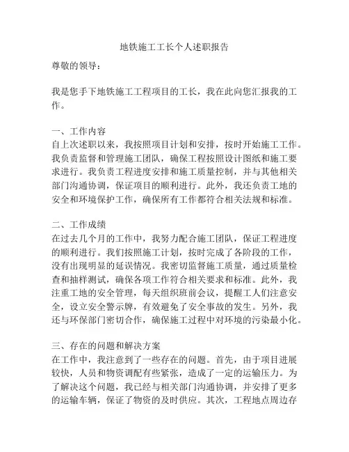 地铁施工工长个人述职报告