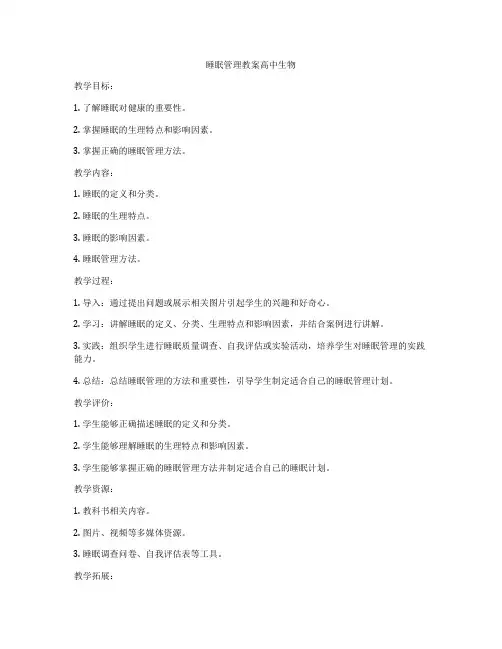 睡眠管理教案高中生物