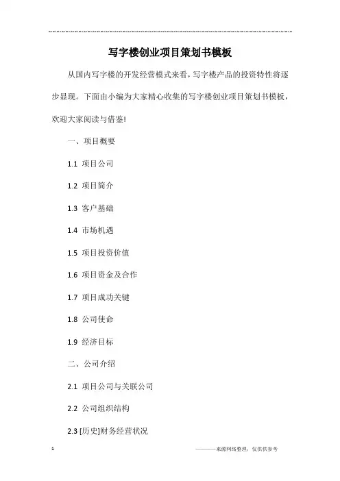 写字楼创业项目策划书模板