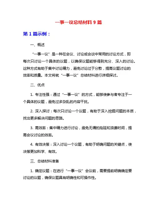 一事一议总结材料9篇