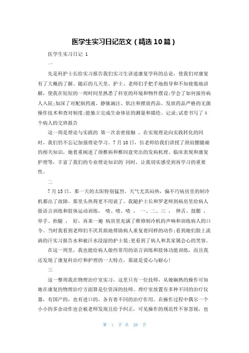 医学生实习日记范文(精选10篇)