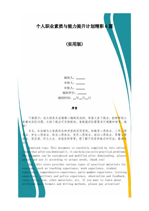 个人职业素质与能力提升计划精彩6篇
