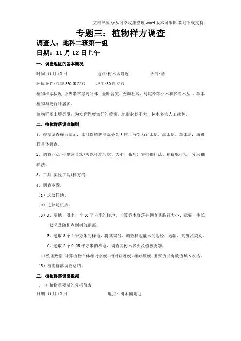 地科实习专题三：植物样方调查