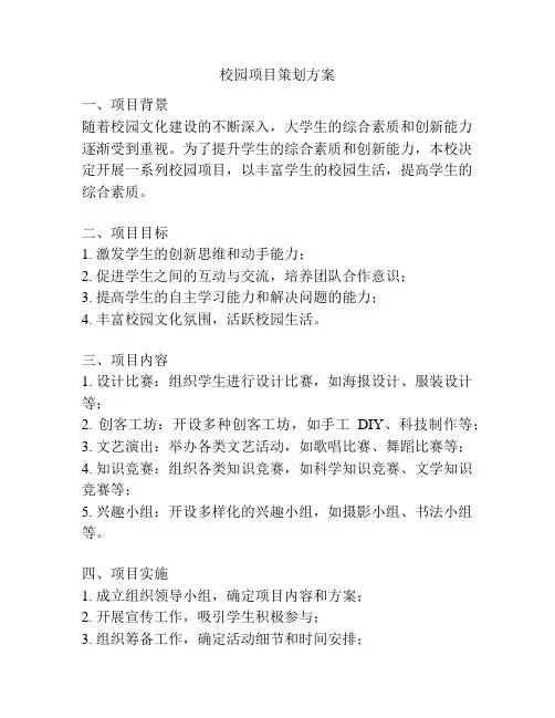 校园项目策划方案