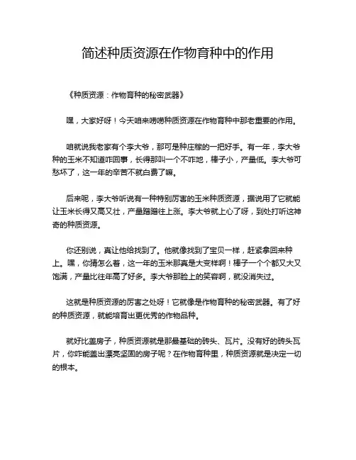 简述种质资源在作物育种中的作用