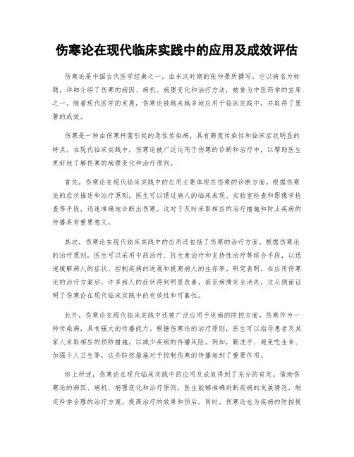 伤寒论在现代临床实践中的应用及成效评估