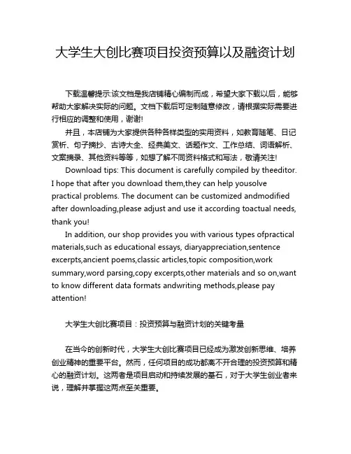 大学生大创比赛项目投资预算以及融资计划