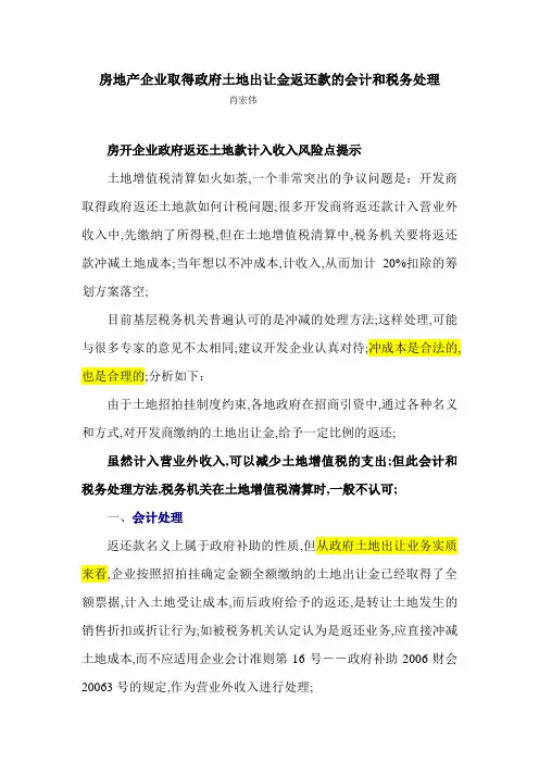 房地产企业取得政府土地出让金返还款的会计和税务处理