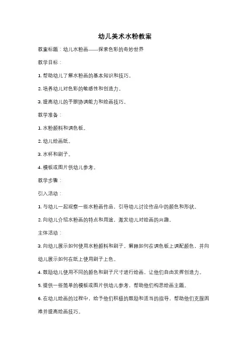 幼儿美术水粉教案